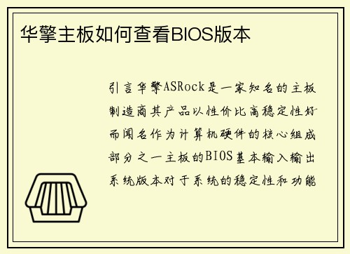 华擎主板如何查看BIOS版本