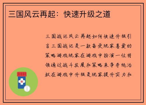 三国风云再起：快速升级之道