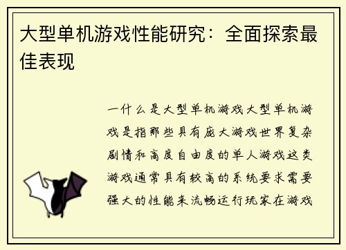 大型单机游戏性能研究：全面探索最佳表现