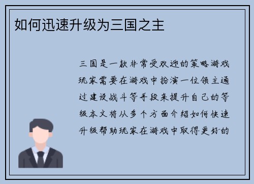 如何迅速升级为三国之主