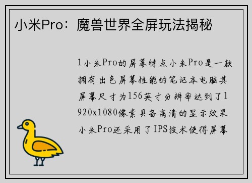小米Pro：魔兽世界全屏玩法揭秘