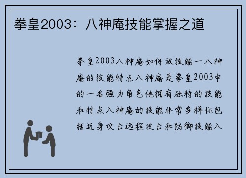 拳皇2003：八神庵技能掌握之道