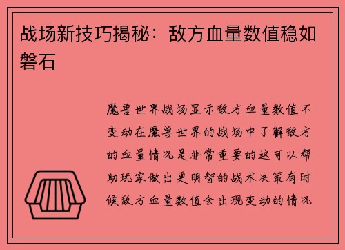 战场新技巧揭秘：敌方血量数值稳如磐石