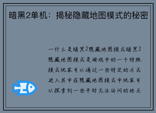 暗黑2单机：揭秘隐藏地图模式的秘密