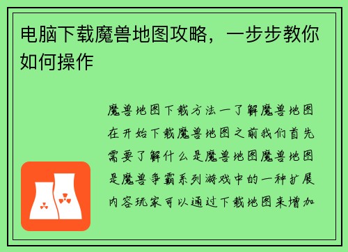 电脑下载魔兽地图攻略，一步步教你如何操作