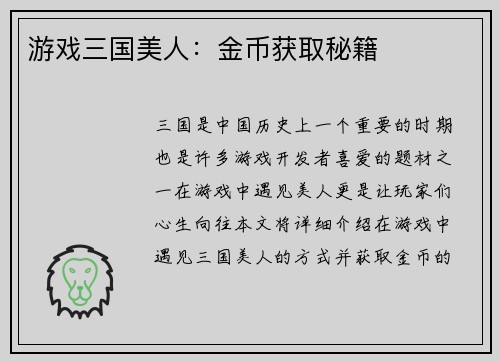 游戏三国美人：金币获取秘籍
