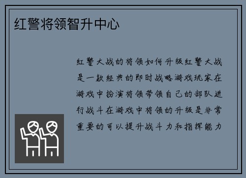 红警将领智升中心