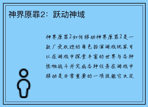 神界原罪2：跃动神域