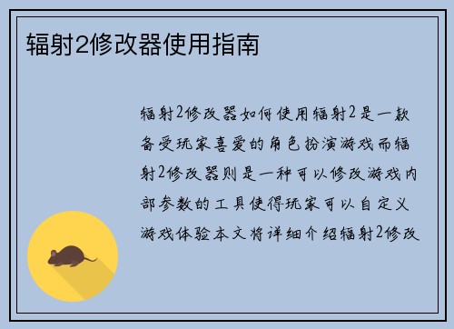 辐射2修改器使用指南