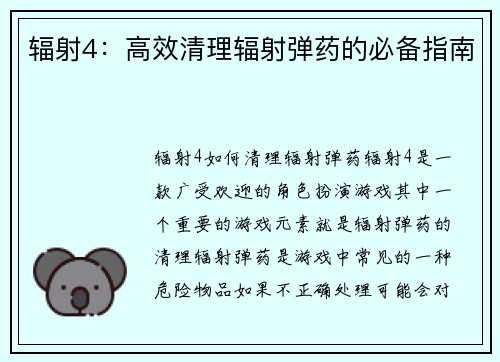 辐射4：高效清理辐射弹药的必备指南