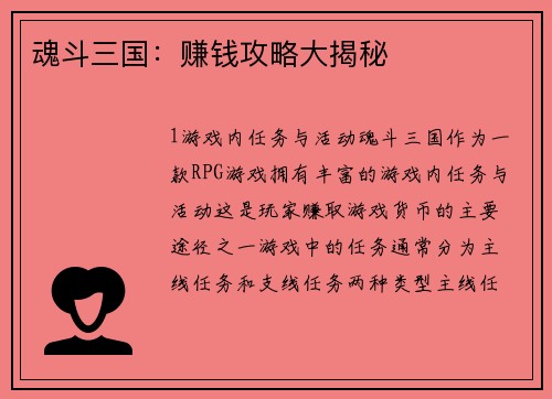 魂斗三国：赚钱攻略大揭秘