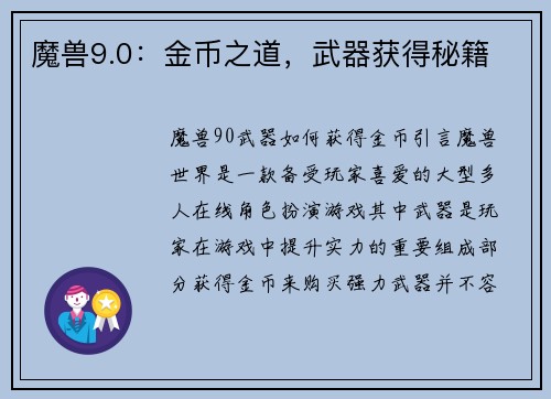 魔兽9.0：金币之道，武器获得秘籍