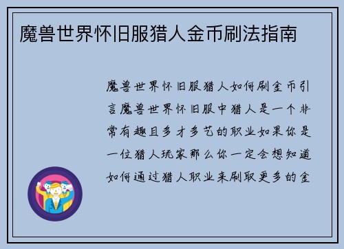 魔兽世界怀旧服猎人金币刷法指南