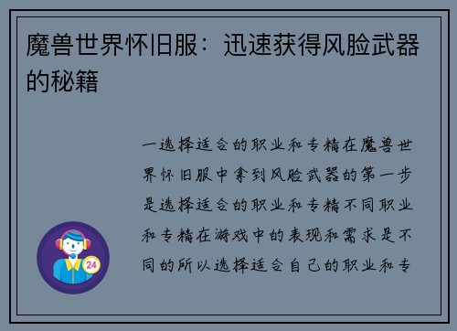 魔兽世界怀旧服：迅速获得风脸武器的秘籍