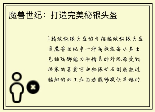 魔兽世纪：打造完美秘银头盔