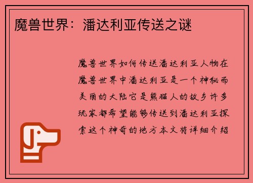 魔兽世界：潘达利亚传送之谜