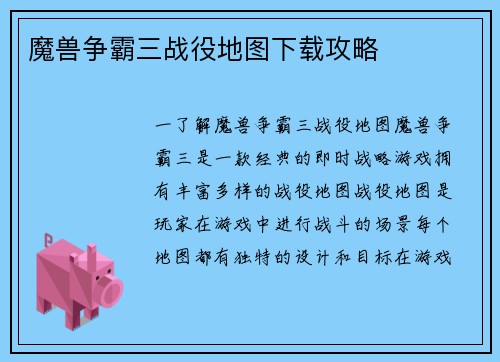 魔兽争霸三战役地图下载攻略