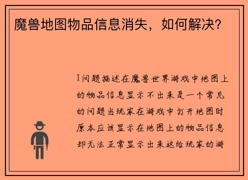 魔兽地图物品信息消失，如何解决？