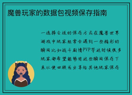 魔兽玩家的数据包视频保存指南