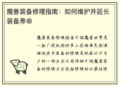 魔兽装备修理指南：如何维护并延长装备寿命
