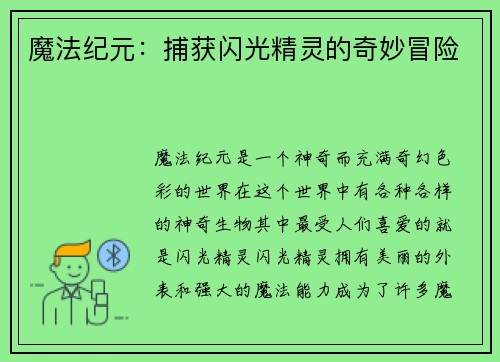 魔法纪元：捕获闪光精灵的奇妙冒险