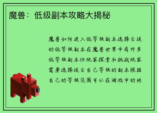 魔兽：低级副本攻略大揭秘