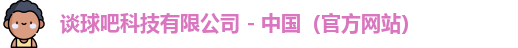谈球吧科技有限公司 - 中国（官方网站）